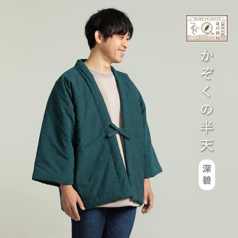 【つむぐ】かぞくの半天「深碧」