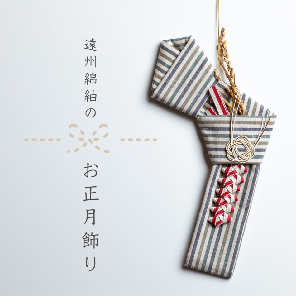 【12/25頃お届け】遠州綿紬のお正月飾り S-41 若葉-わかば-