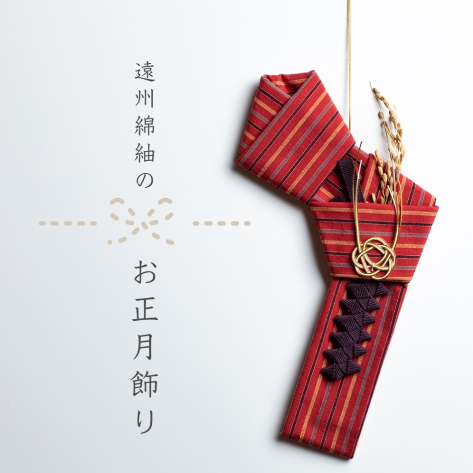 【12/25頃お届け】遠州綿紬のお正月飾り S-3 黄昏-たそがれ-