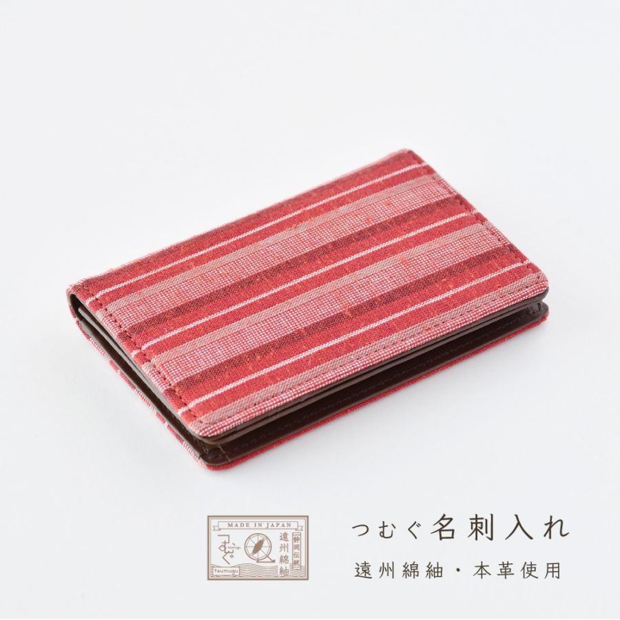 名刺入れ 遠州綿紬 「秋茜」