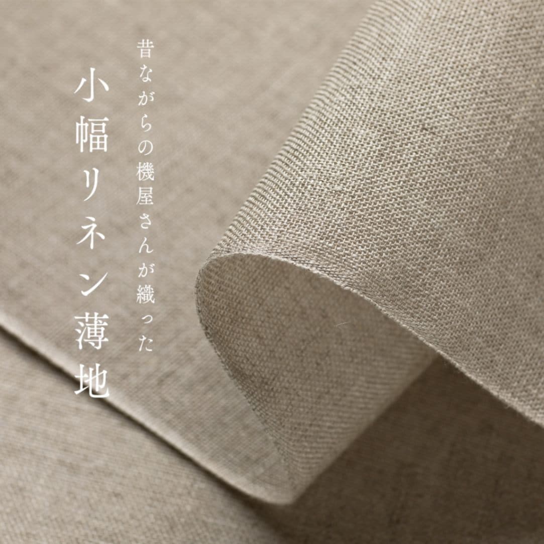 昔ながらの機屋さんが織った小幅リネン薄地
