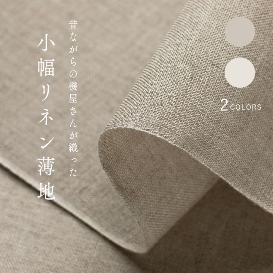 昔ながらの機屋さんが織った小幅リネン薄地