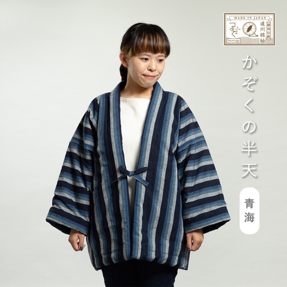 【つむぐ】かぞくの半天「青海(あおうみ)」