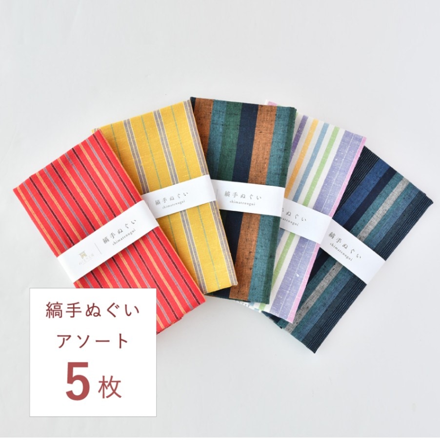 遠州綿紬 縞手ぬぐい アソート5枚