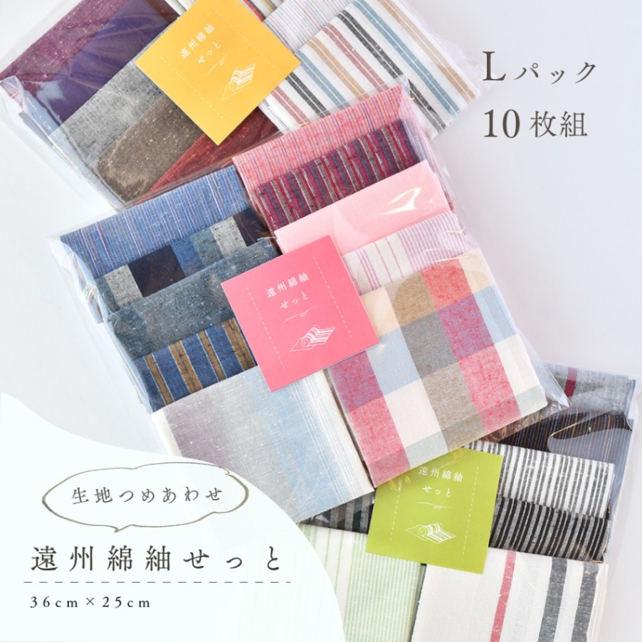 カット生地　詰め合わせ　遠州綿紬せっと 「Lせっと」10枚組