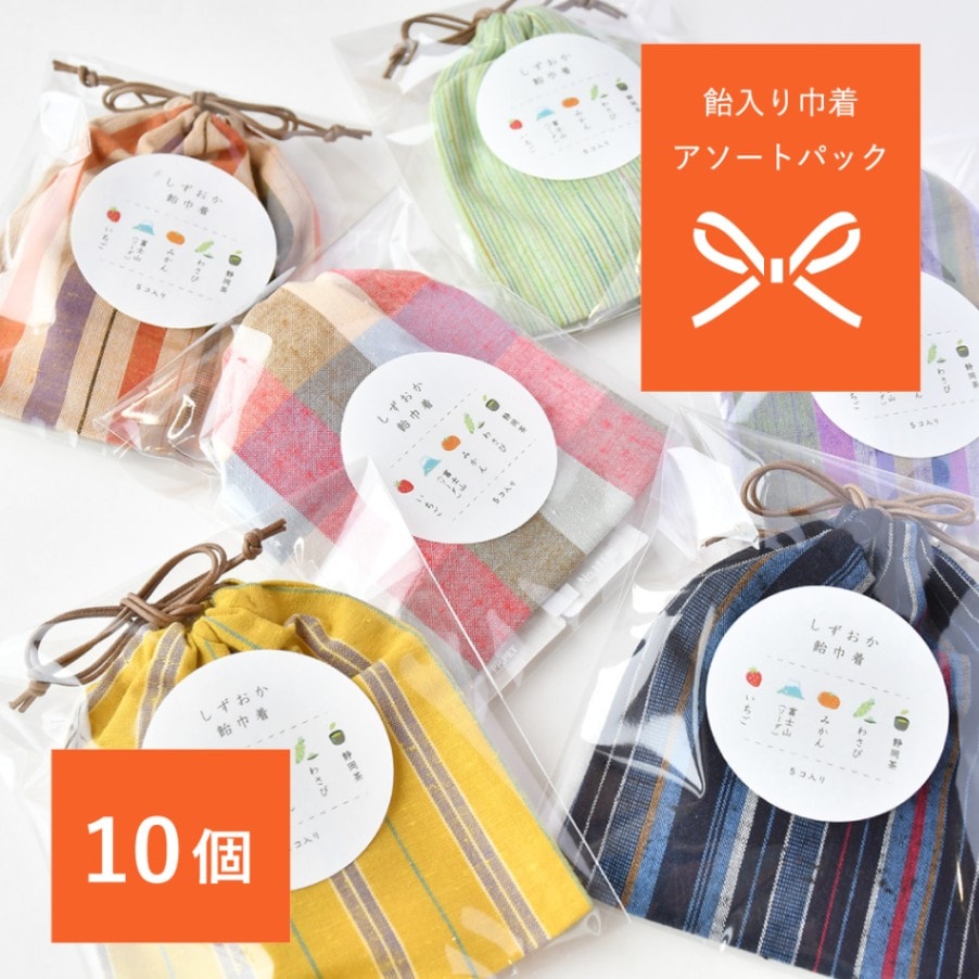 【つむぐ】飴入り巾着 アソート10個セット/送料無料