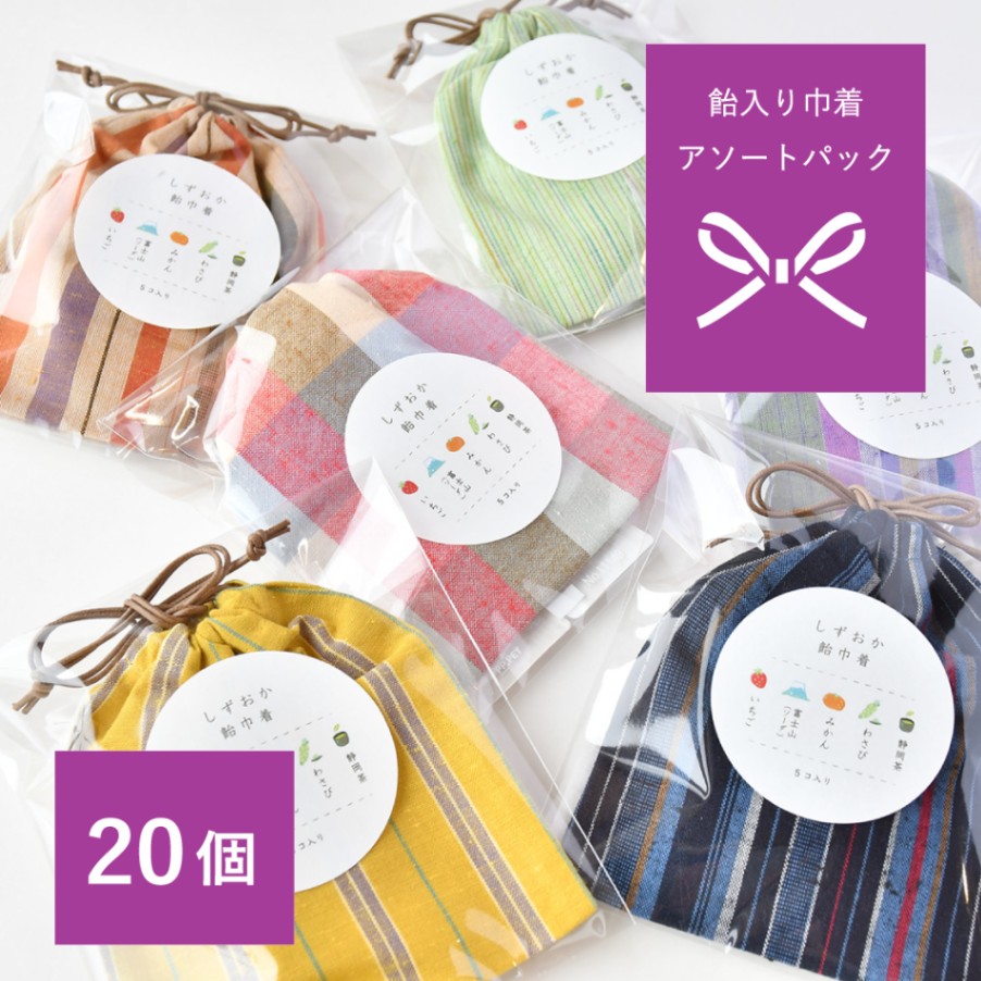 【つむぐ】飴入り巾着 アソート20個セット/送料無料