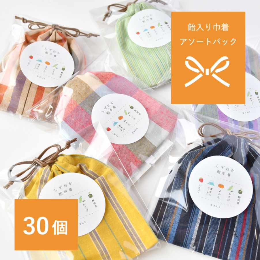 【つむぐ】飴入り巾着 アソート30個セット/送料無料