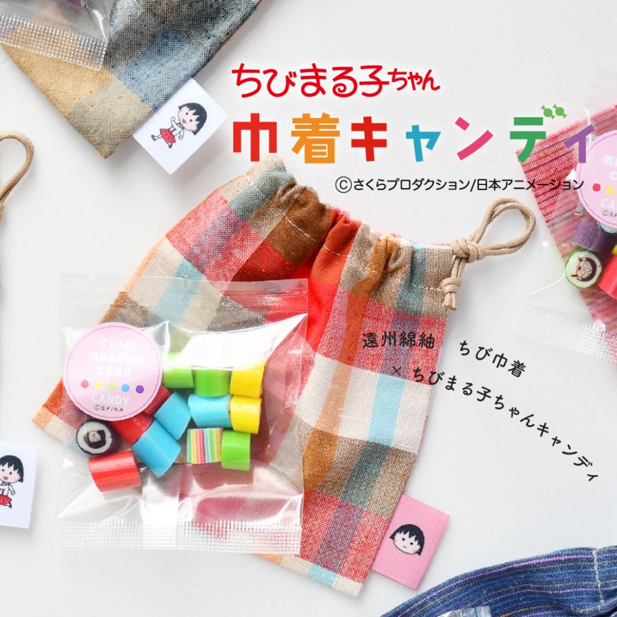 ちびまる子ちゃん巾着キャンディ