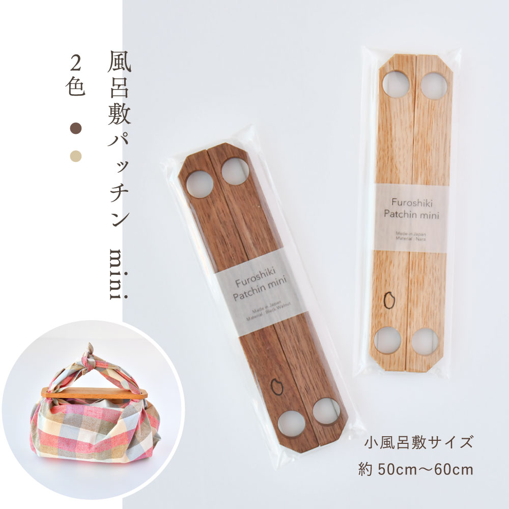 風呂敷パッチン　ミニ【小風呂敷用】
