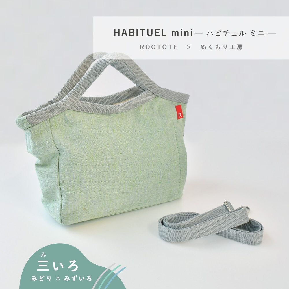 ハビチェルミニ 　三いろ紬 みどり×みずいろ