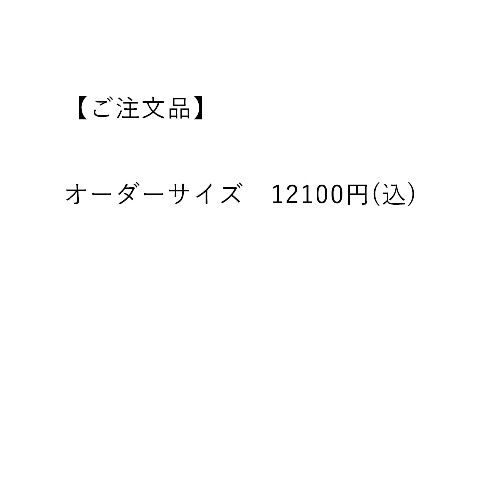 【ご注文品】