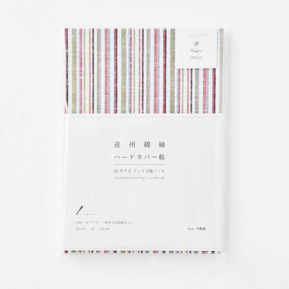 【遠州綿紬】B6ハードカバー帖「渚」
