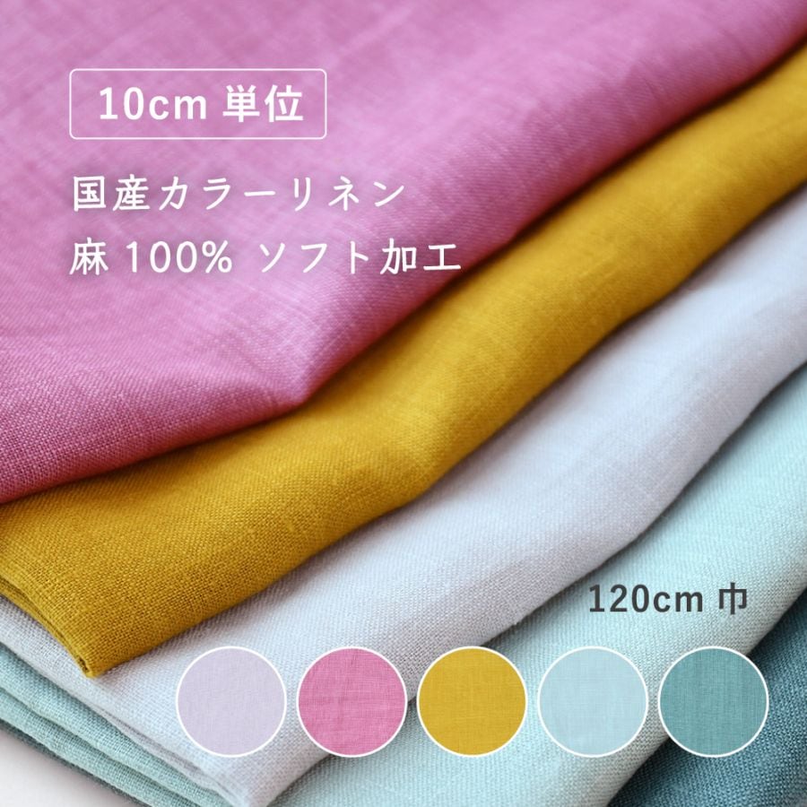 YUWA 国産リネン無地  麻100%ソフト加工【カラー】