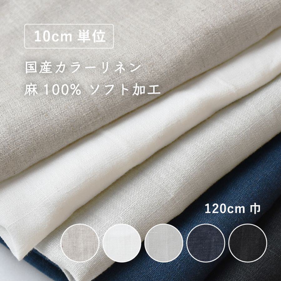 YUWA 国産リネン無地  麻100%ソフト加工【ナチュラル】