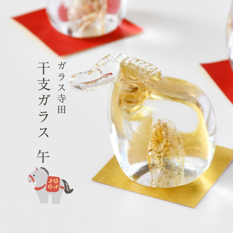 ガラス 干支 「午」