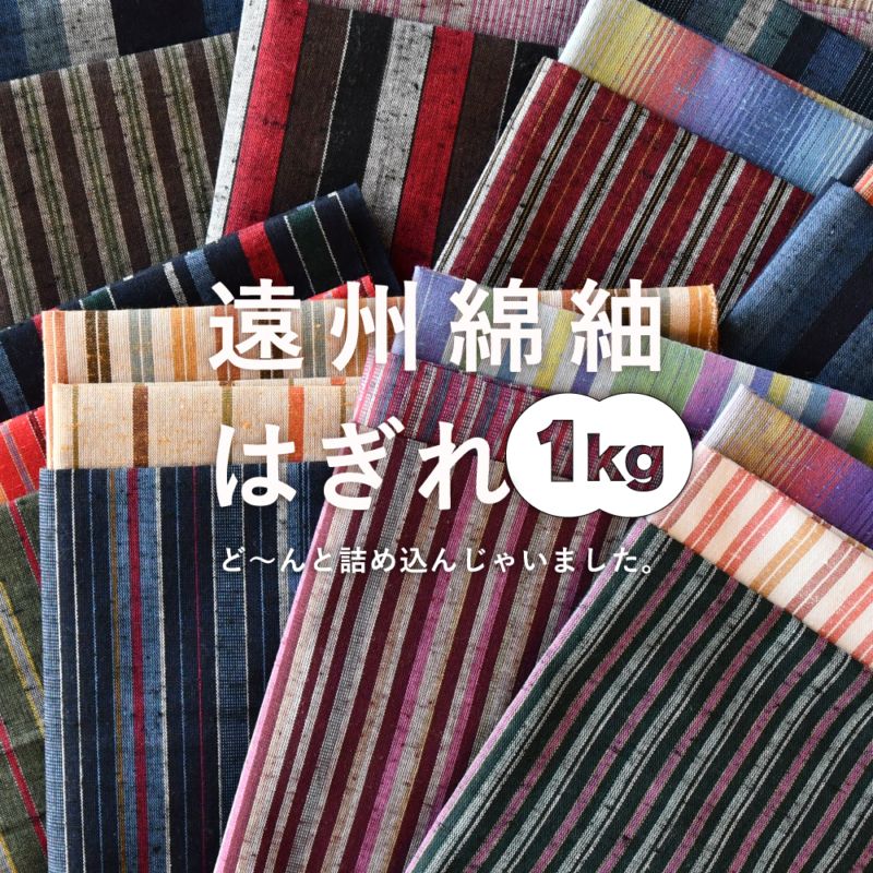 「幻の福袋」 はぎれ 1kg 詰め合わせ【送料無料】