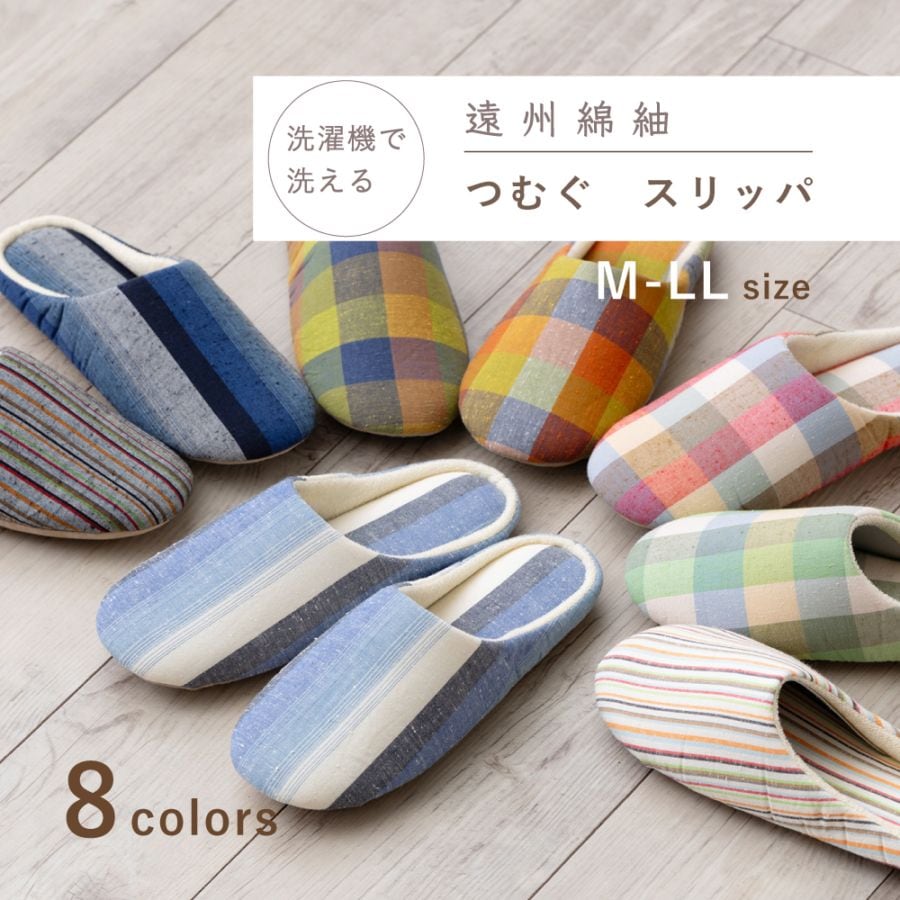 【つむぐ】洗えるスリッパ