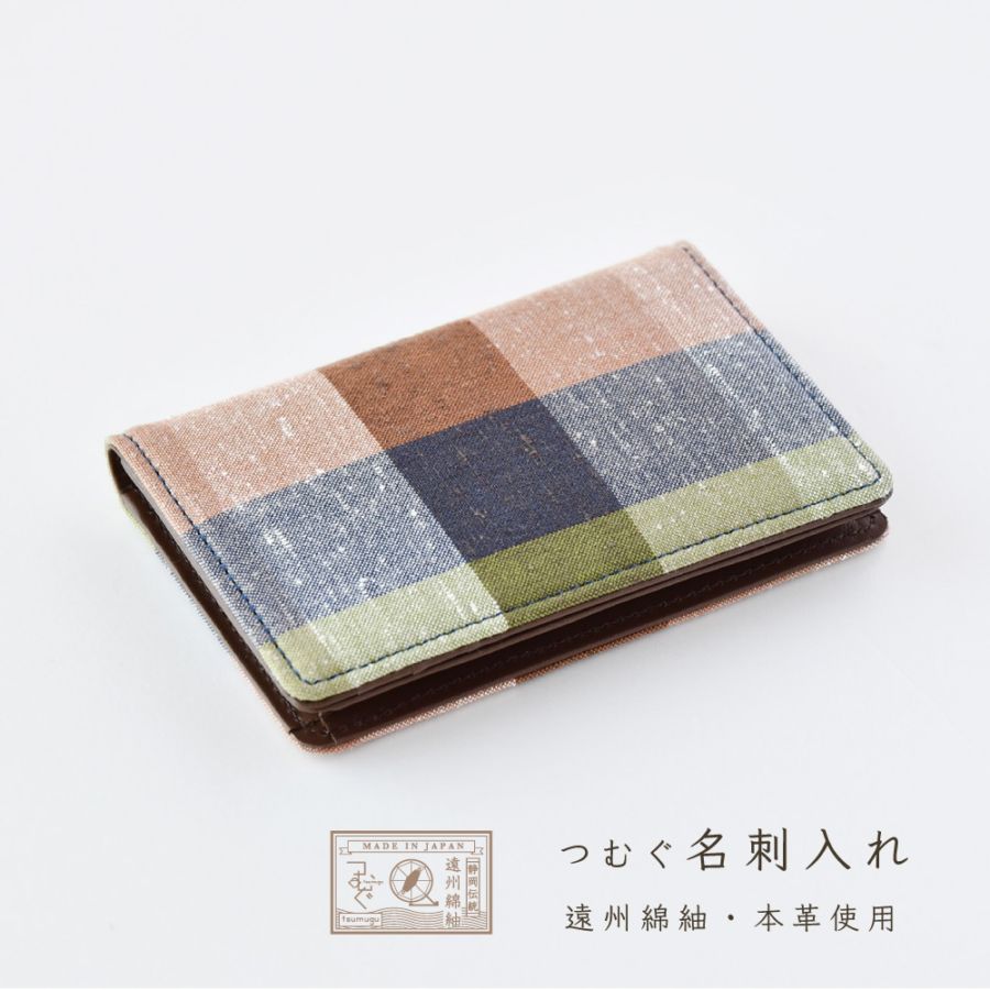 名刺入れ 遠州綿紬 「冬ごもり」