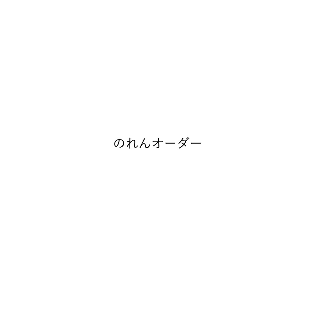 【ご注文品】