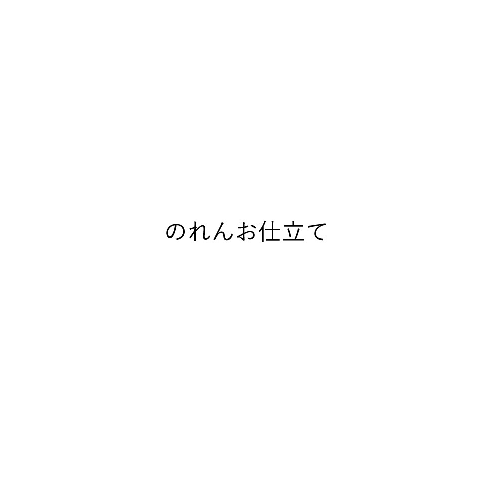 【ご注文品】