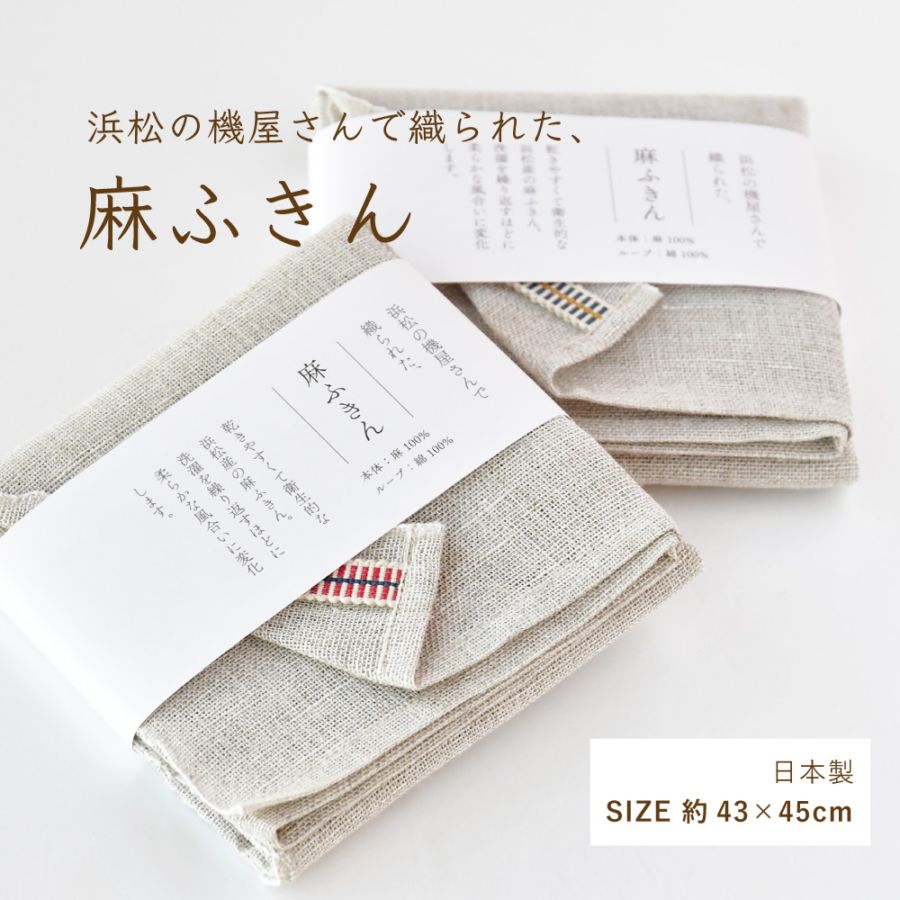 浜松産 麻ふきん