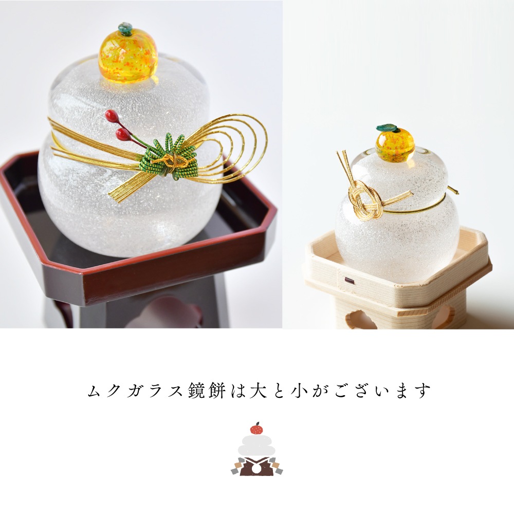 ムクガラス 鏡餅 小<三方付き>