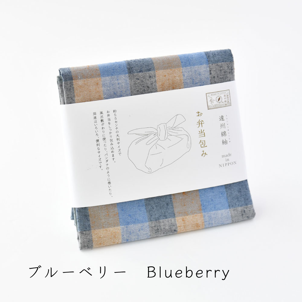 【つむぐ】お弁当包み 55cm ブルーベリー