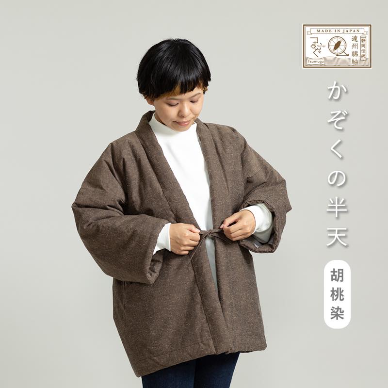 【つむぐ】かぞくの半天「胡桃染」