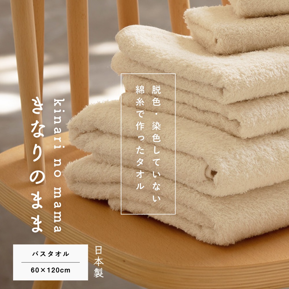 きなりのまま　バスタオル