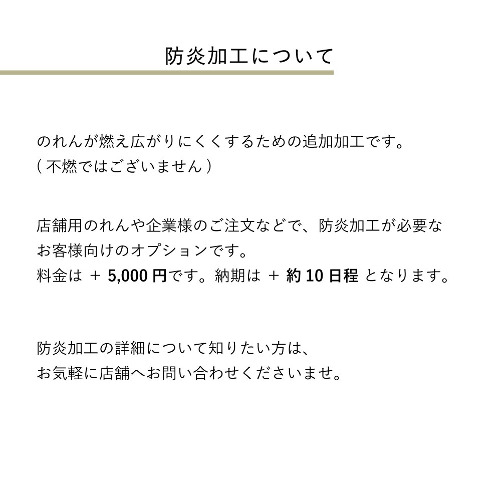 【遠州綿紬】オーダーのれん　暖簾お仕立て