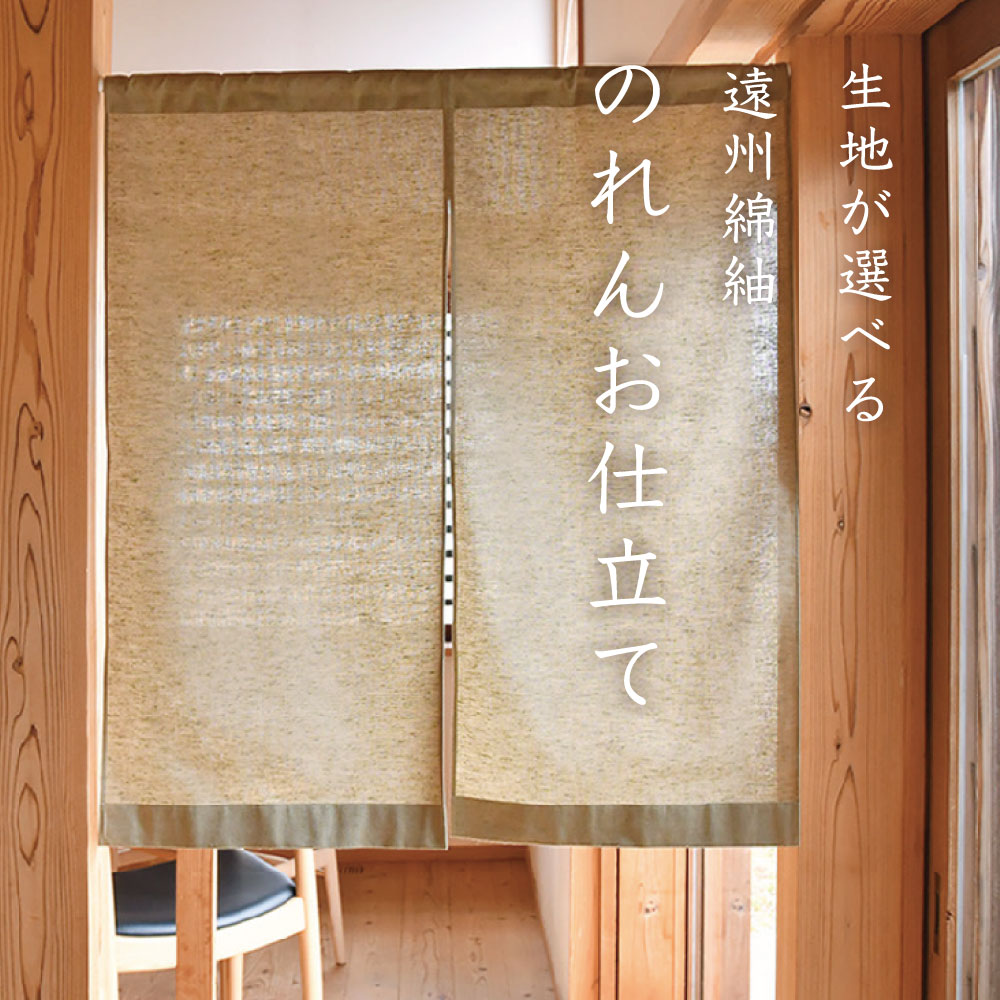 【遠州綿紬】オーダーのれん　暖簾お仕立て