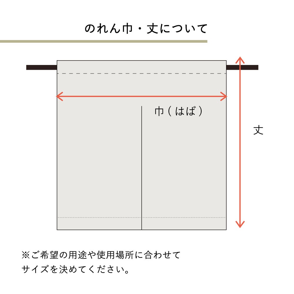 【遠州綿紬】オーダーのれん　暖簾お仕立て