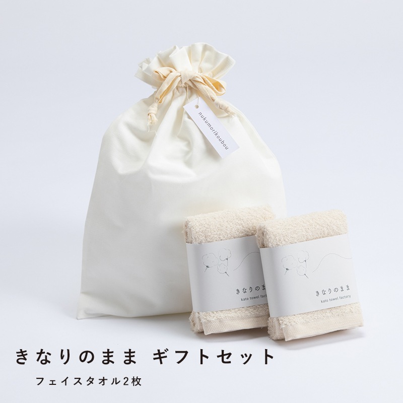 きなりのまま　ギフトセット フェイスタオル2枚