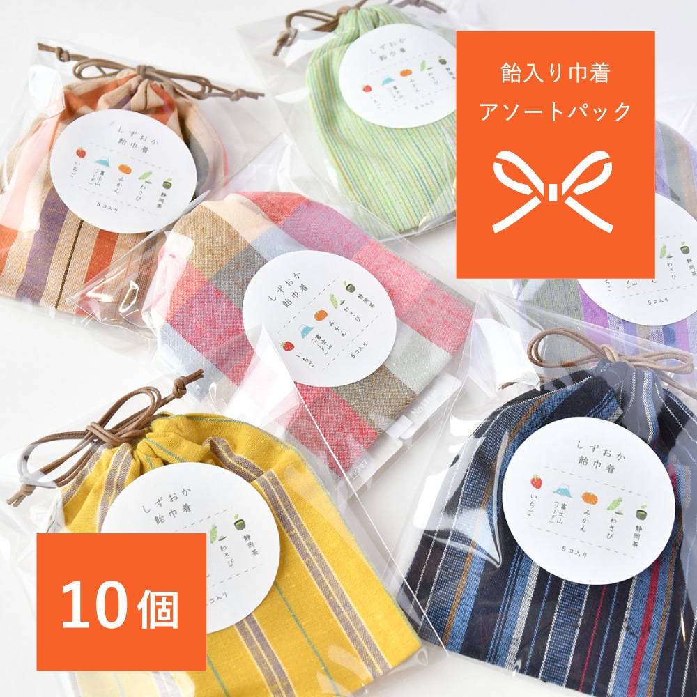 【つむぐ】飴入り巾着　アソート10個セット/送料無料