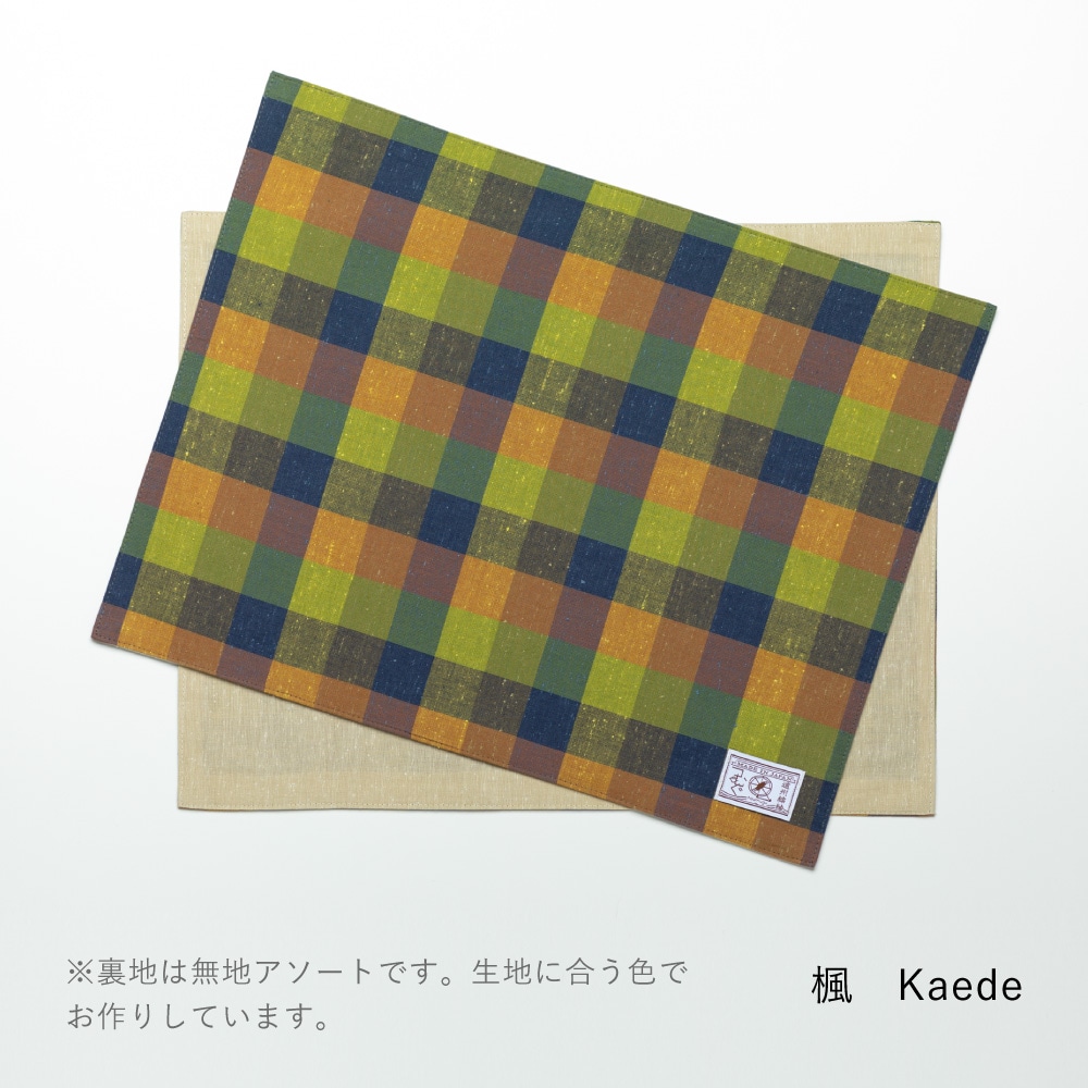 【つむぐ】ランチョンマット「楓-かえで-」