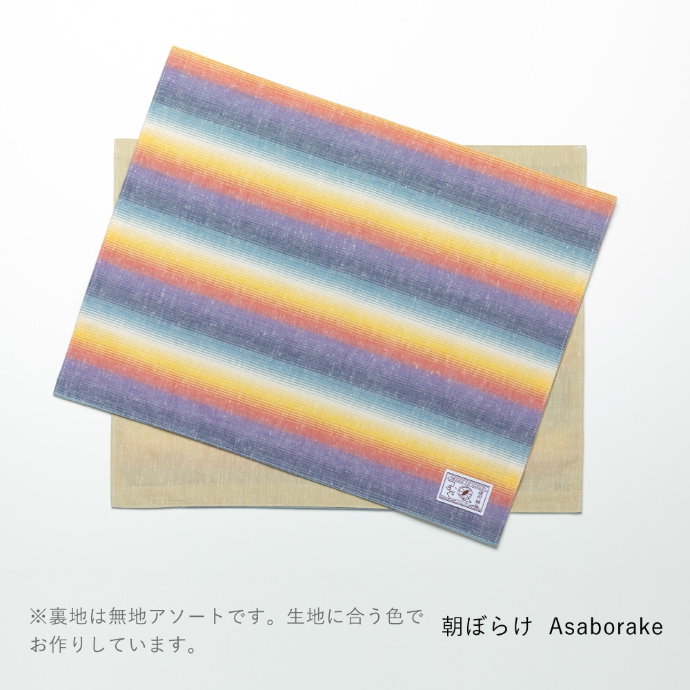 【つむぐ】ランチョンマット「朝ぼらけ」