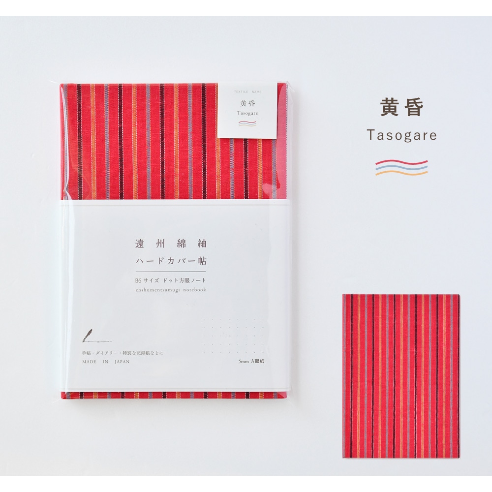【遠州綿紬】B6ハードカバー帖「黄昏」