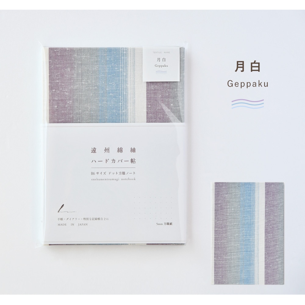 【遠州綿紬】B6ハードカバー帖「月白」