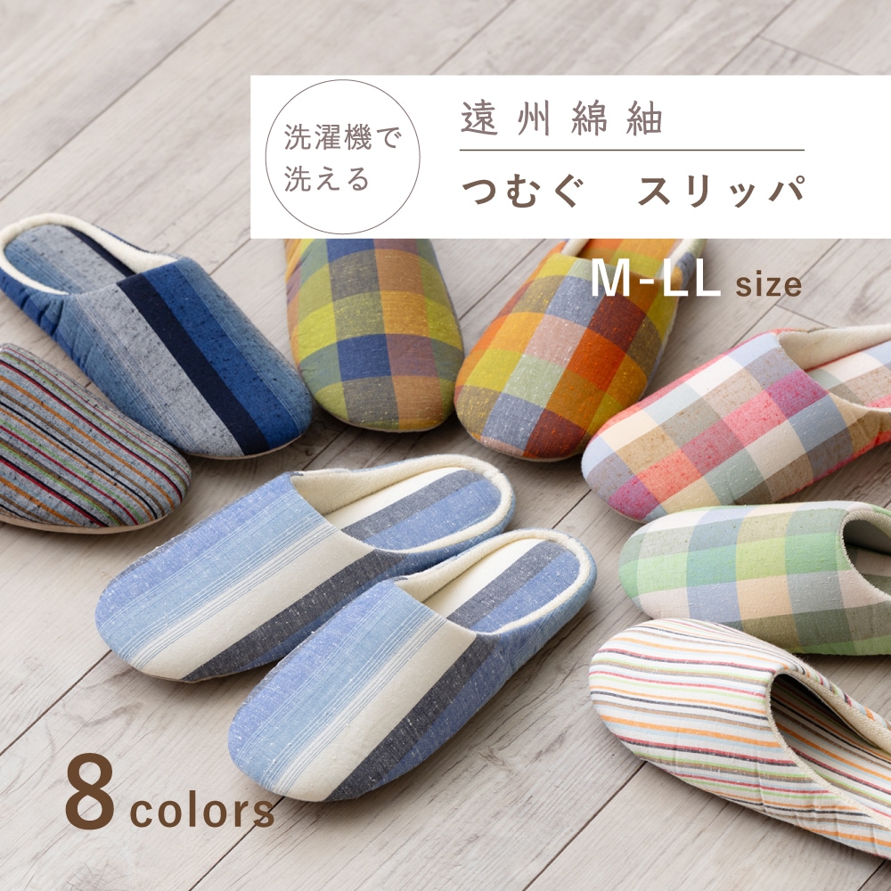 【つむぐ】洗えるスリッパ