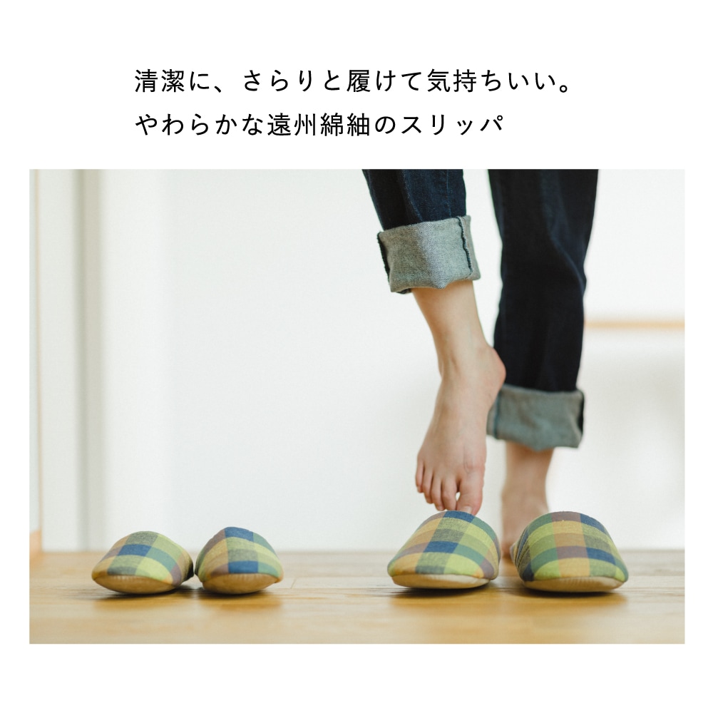 【つむぐ】洗えるスリッパ