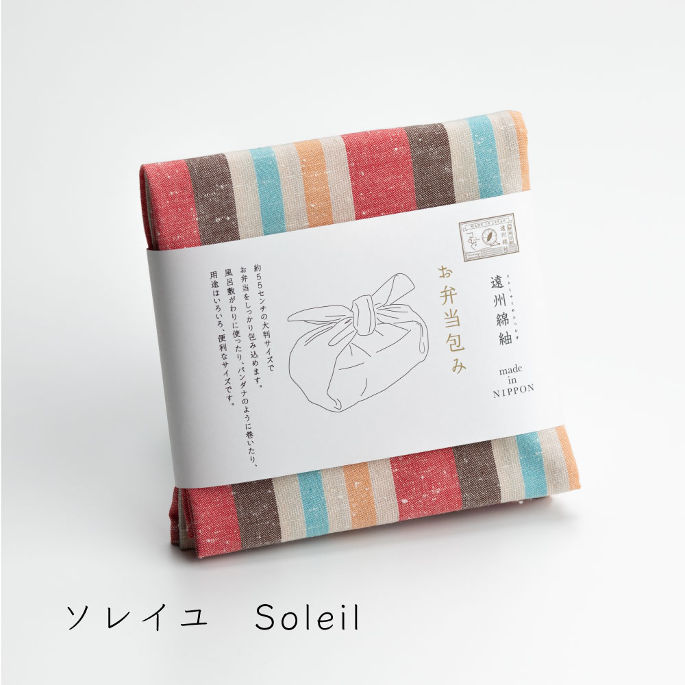 【つむぐ】お弁当包み　55cm　ソレイユ