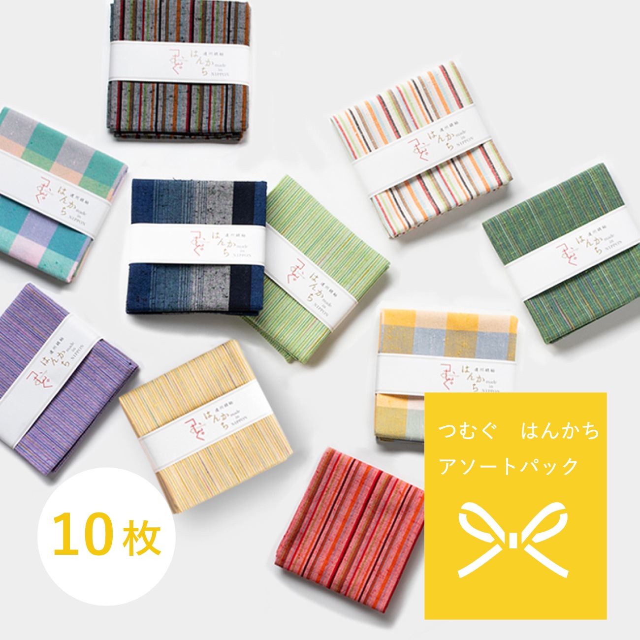 【つむぐ】はんかち アソート10枚セット/送料無料