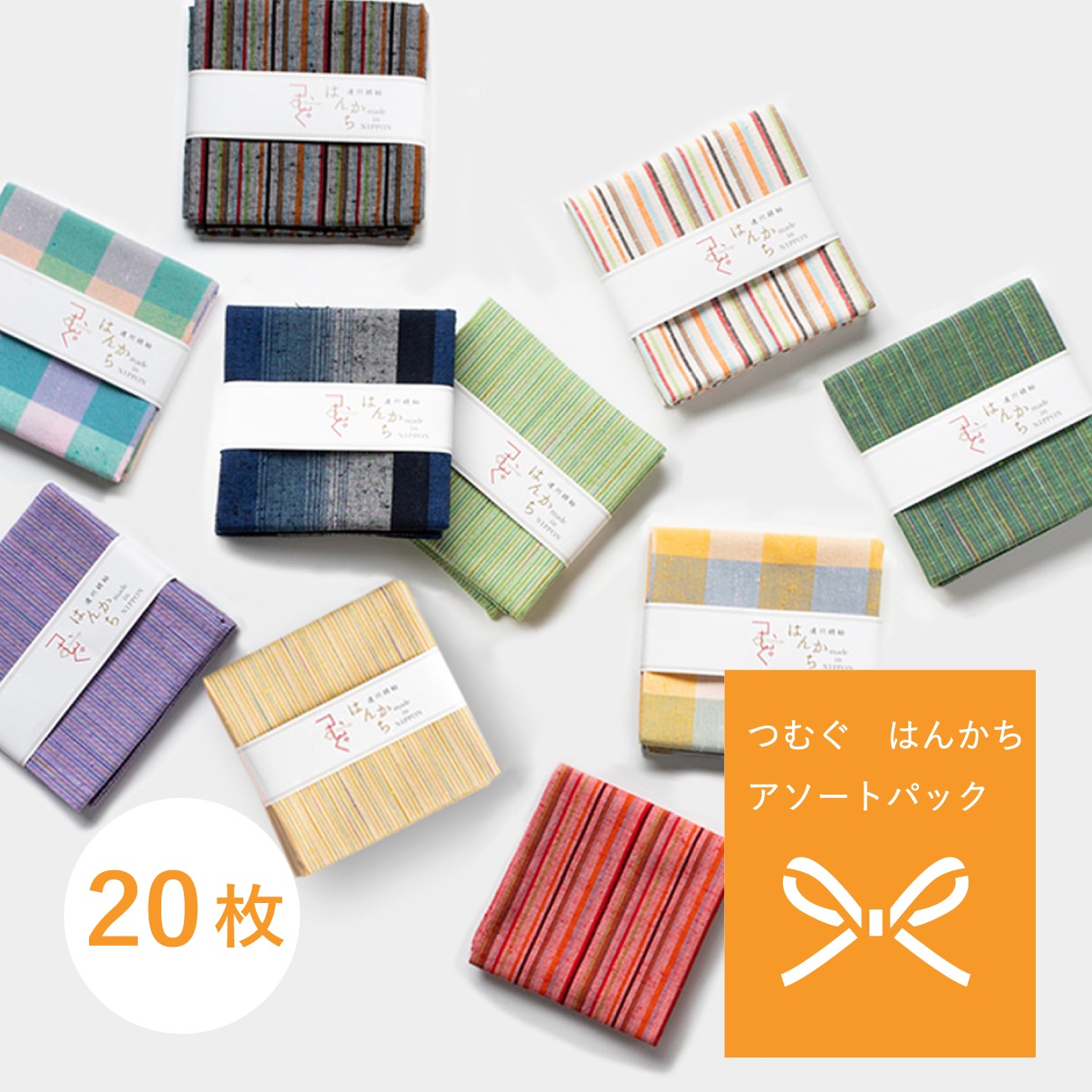 【つむぐ】はんかち　アソート20枚セット/送料無料