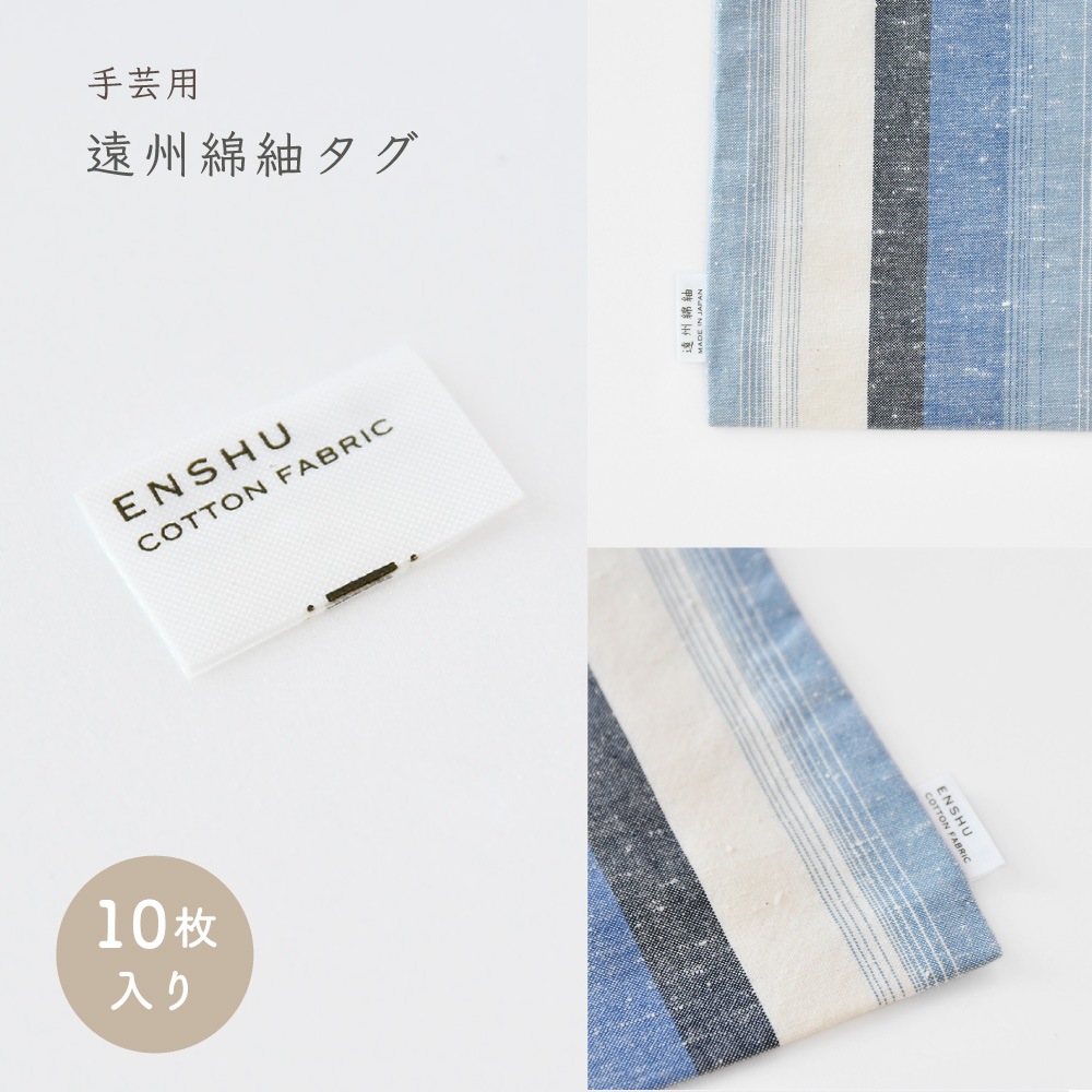 手芸用タグ　遠州綿紬 【10枚組】