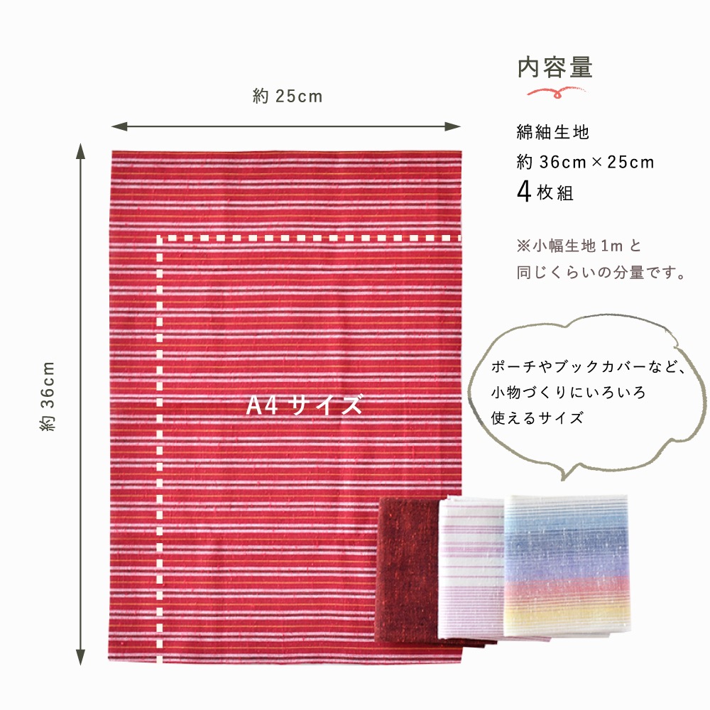 色が選べる　カット生地　遠州綿紬せっと