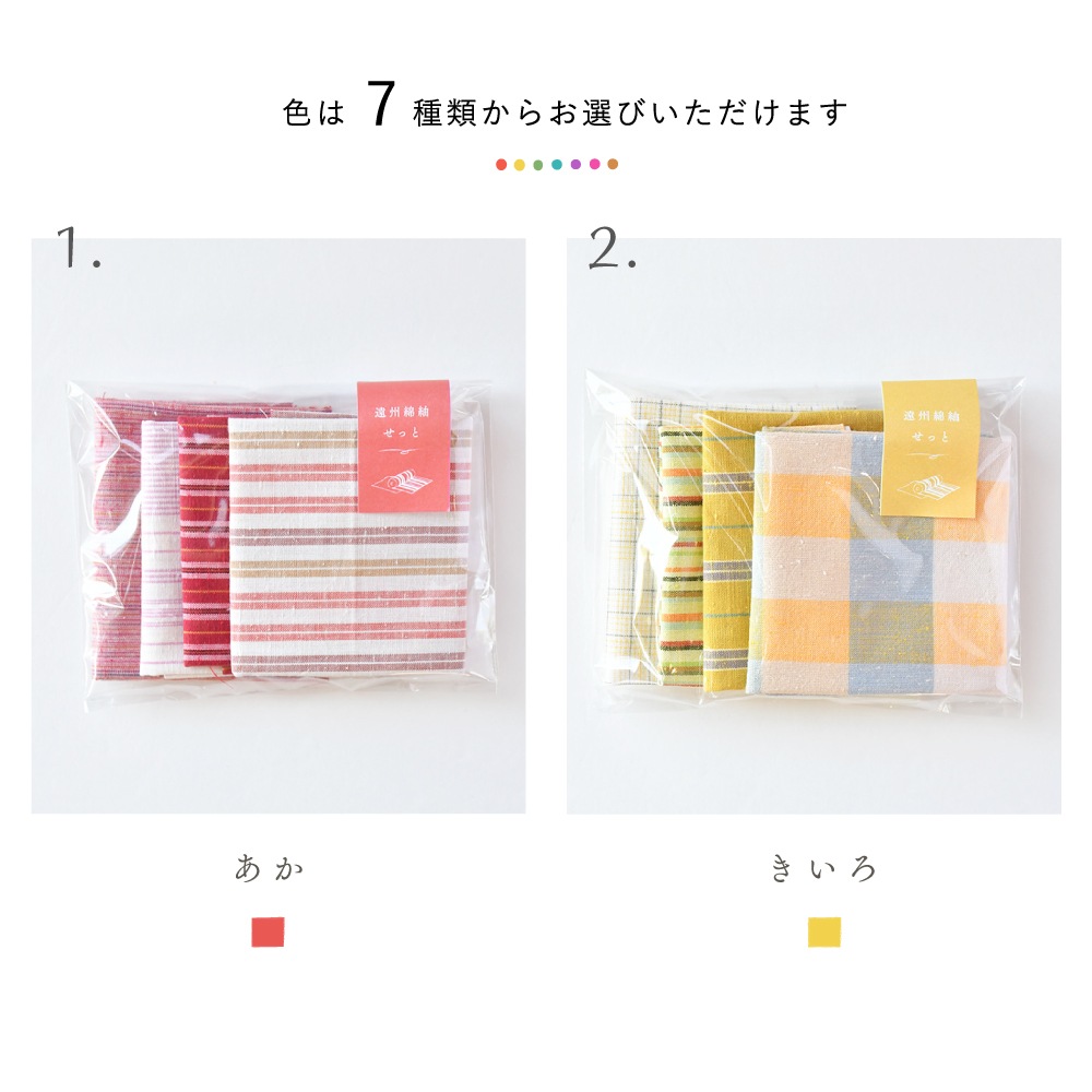 色が選べる　カット生地　遠州綿紬せっと