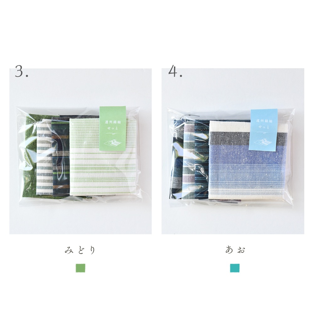 色が選べる　カット生地　遠州綿紬せっと