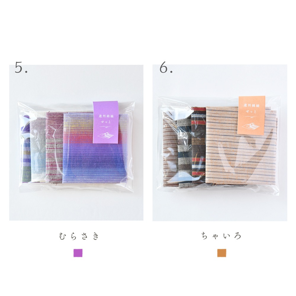 色が選べる　カット生地　遠州綿紬せっと