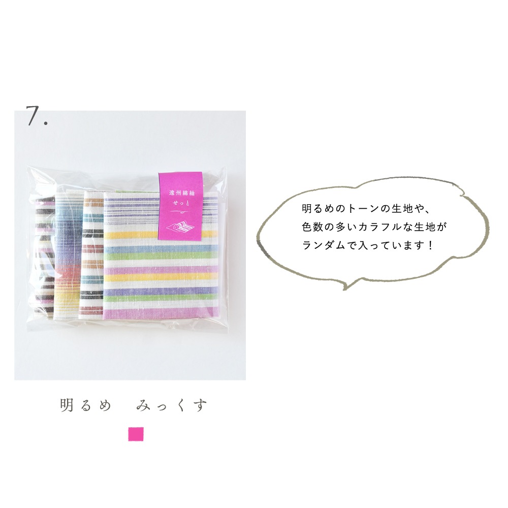 色が選べる　カット生地　遠州綿紬せっと